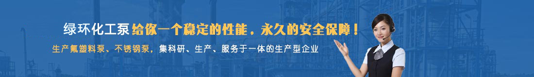氟塑料泵,不锈钢泵咨询