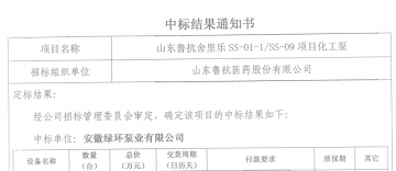 我公司成功中标山东鲁抗药业-舍丽乐项目用化工泵